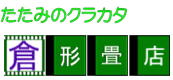たたみのクラカタ倉形畳店