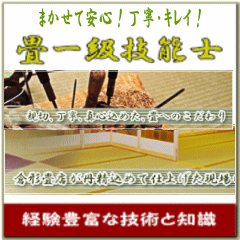 経験豊富な技術と知識 昭和５８年業界唯一の国家資格『畳一級技能士』を取得しています。