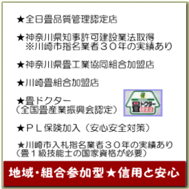 全日畳品質管理認定畳店・神奈川県知事許可建設業法取得・川崎市指名業者30年の実績あり地域組合参加型,信用と安心を大切にしております。