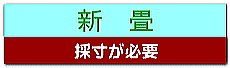 新畳（採寸必要）