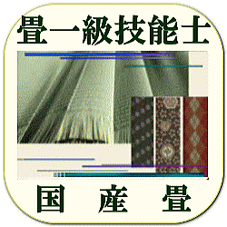 畳一級技能士　国産畳