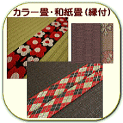 カラー畳（デザインたたみ）・和紙畳の紹介