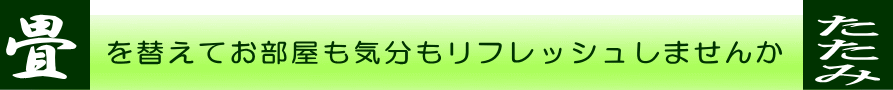 畳のことなら国産畳専門店がいい！新畳・畳表替え・カラー畳等の畳替えをしてお部屋も気分もリフレッシュしませんか 