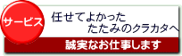 任せてよかった！たたみのクラカタへ　誠実なお仕事します。