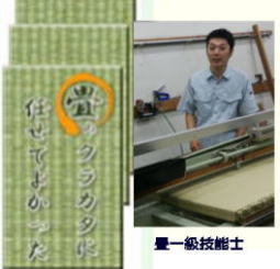 畳一級技能士にお任せ！　お伺いするものがはっきりしているので安心