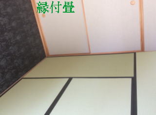 国産縁付畳