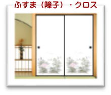 ふすま・障子張替え