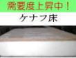ケナフ床（建材床柔らかめ）