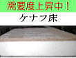 ケナフ床