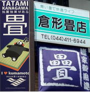 倉形畳店（川崎市中原区）は神奈川県畳工業協同組合加盟店です