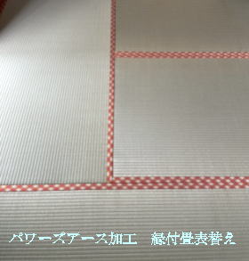 畳の価格（国産畳の畳替え値段）