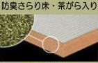 さらり床（オールボード）