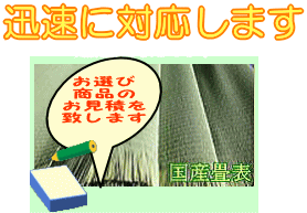 畳は全て国産畳使用　迅速にお見本を持参致します。