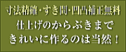 畳寸法精確・すき間・凹凸補正無料　仕上げのからぶきまできれいに作るのは当然！