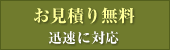 お見積り無料　迅速に対応