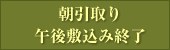 朝引取り　午後敷込み終了